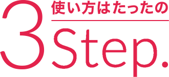使い方はたったの3step.